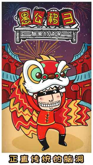 愚公移山3智叟的反击截图5 愚公移山3智叟的反击截图5