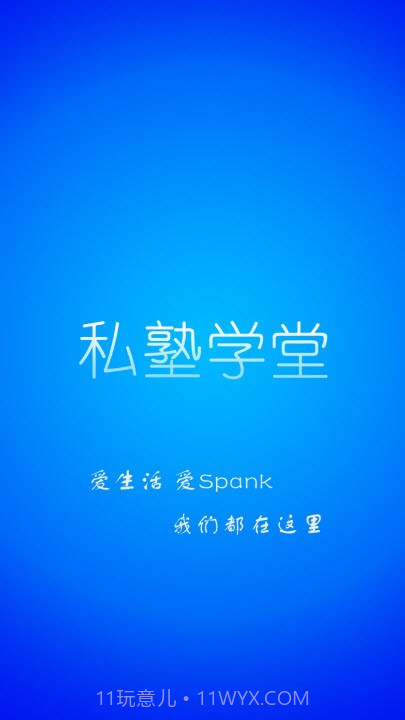 私塾学堂最新版截图1