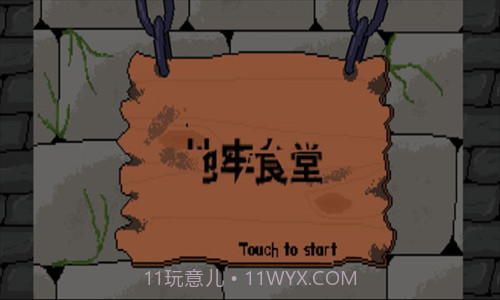 地牢食堂截图1 地牢食堂截图1