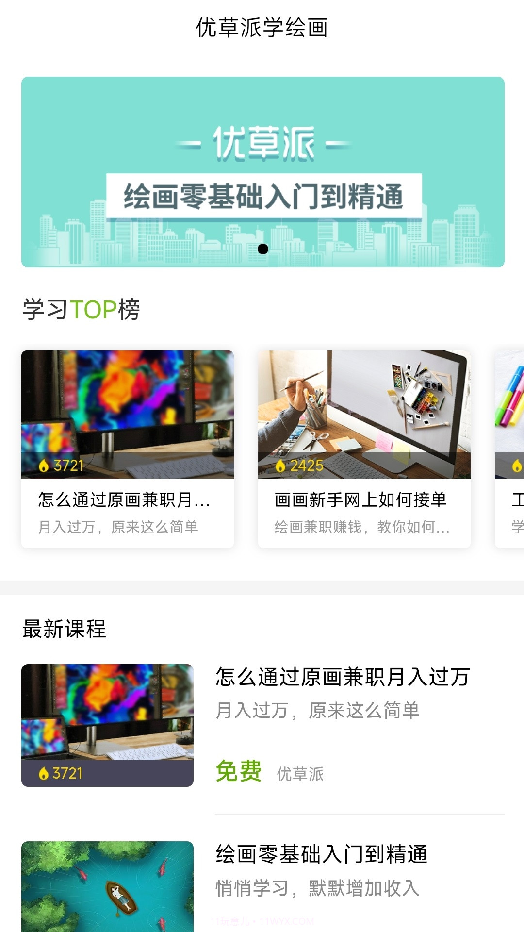 优草派学绘画截图1 优草派学绘画截图1