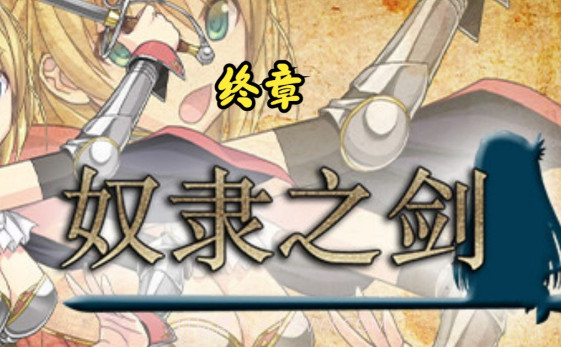 奴隶之剑2安卓直装版截图2 奴隶之剑2安卓直装版截图2