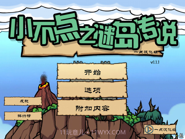 小不点之谜岛传说截图2 小不点之谜岛传说截图2