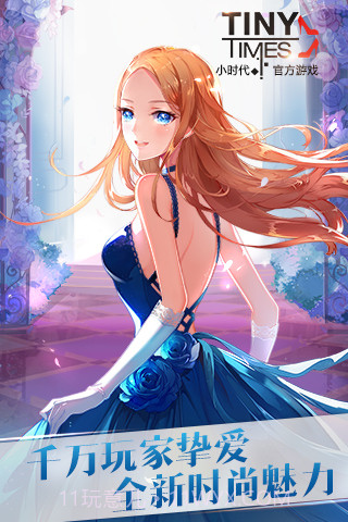 小时代(正式版游戏)截图1 小时代(正式版游戏)截图1