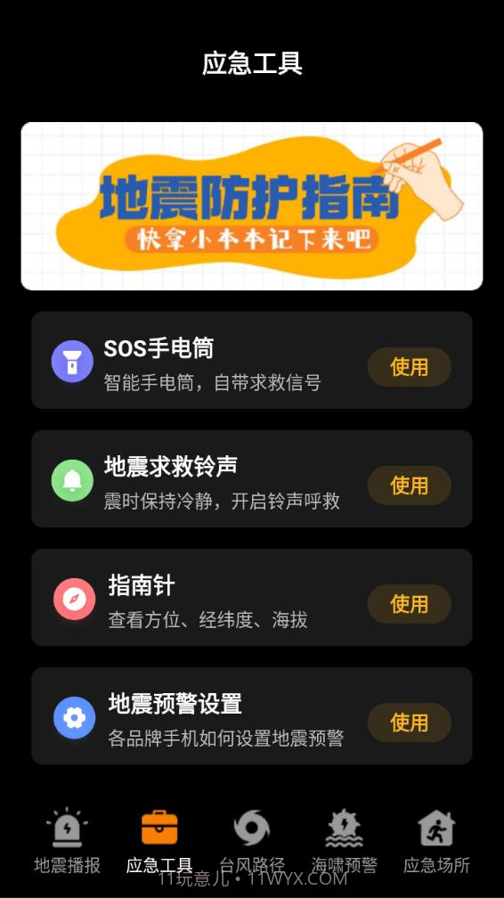 地震预警监测中心截图3