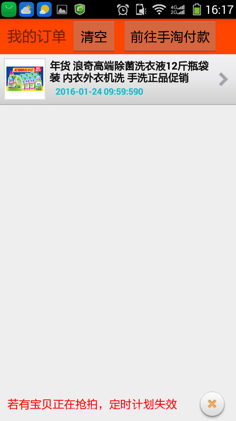 免单快车网购抢拍助手截图3