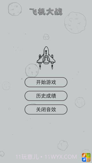 微信飞机大战截图2 微信飞机大战截图2