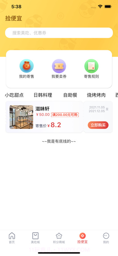 捡便宜咯截图4