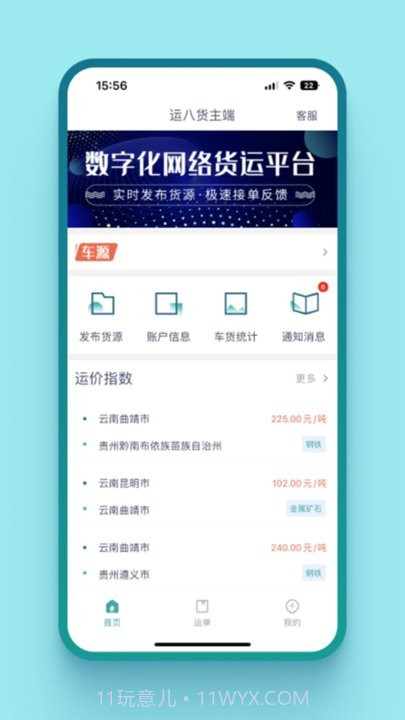 运八货主端截图4