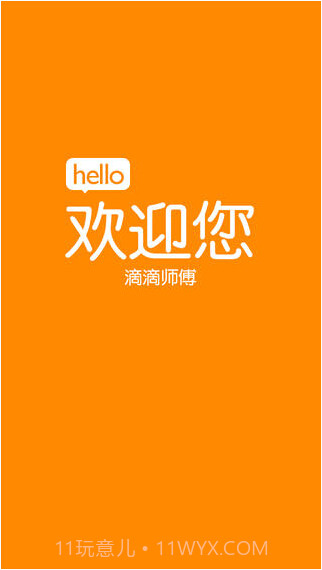 嘀嘀打车司机版截图1