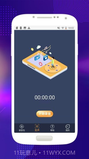 音控变声器截图3 音控变声器截图3