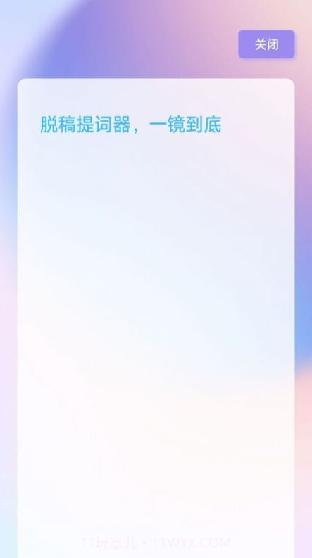 脱稿提词器截图1 脱稿提词器截图1