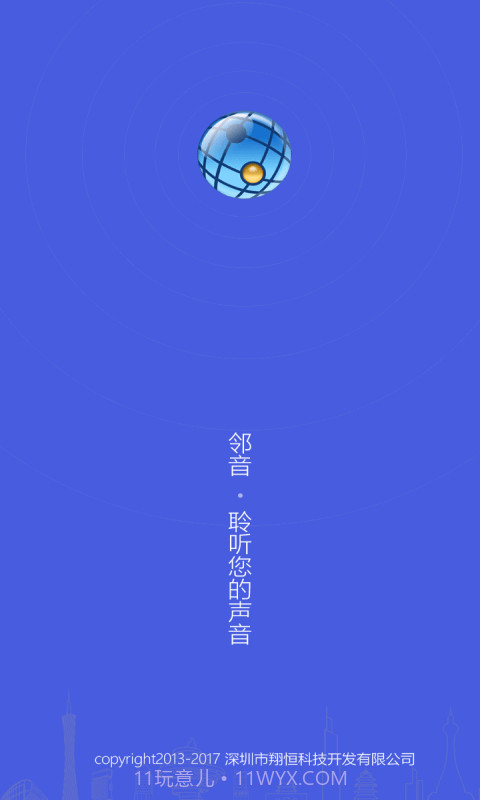 邻音截图1