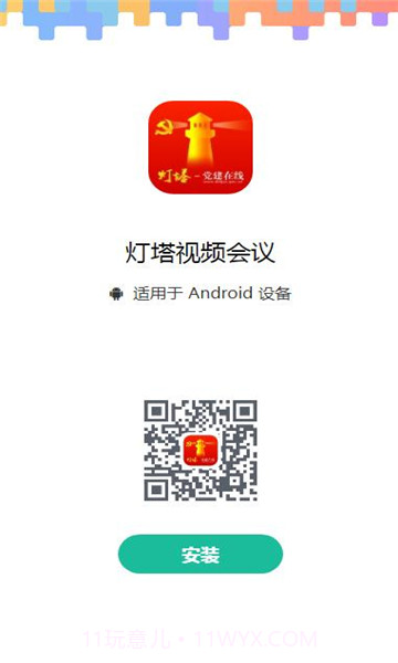 灯塔视频会议截图2