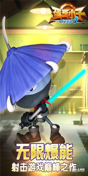 蛋蛋小子爆能英雄截图1