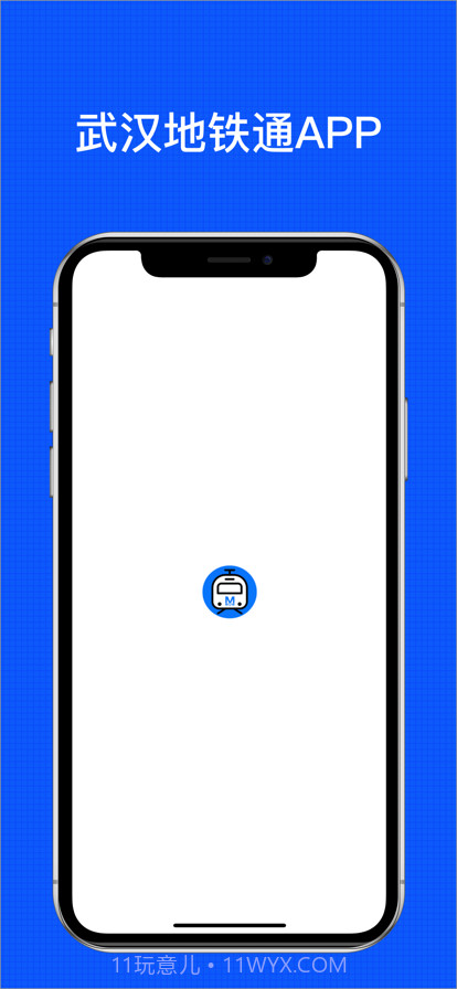 武汉地铁通截图1