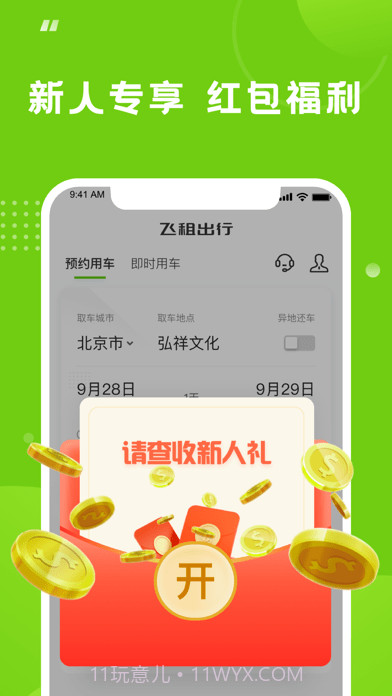 飞租出行截图1