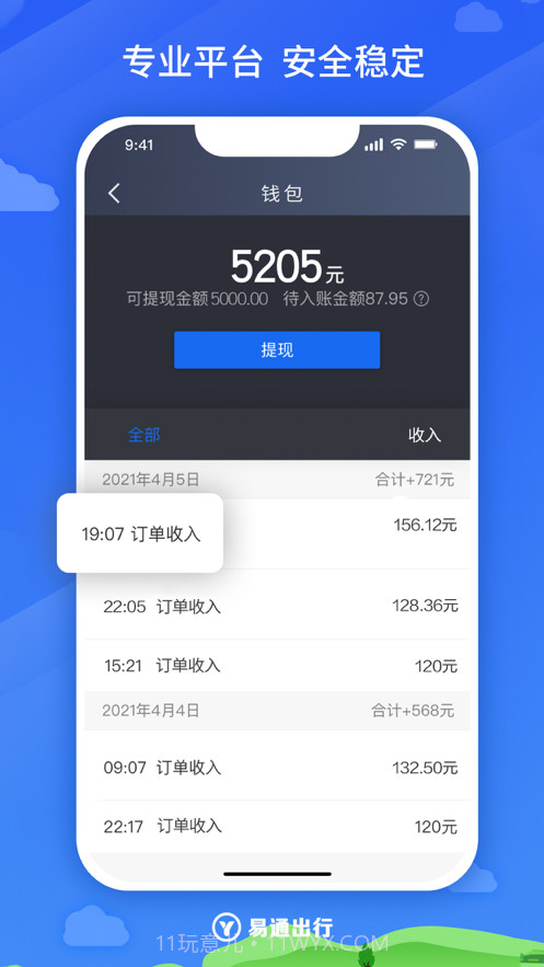 易通出行司机截图3 易通出行司机截图3