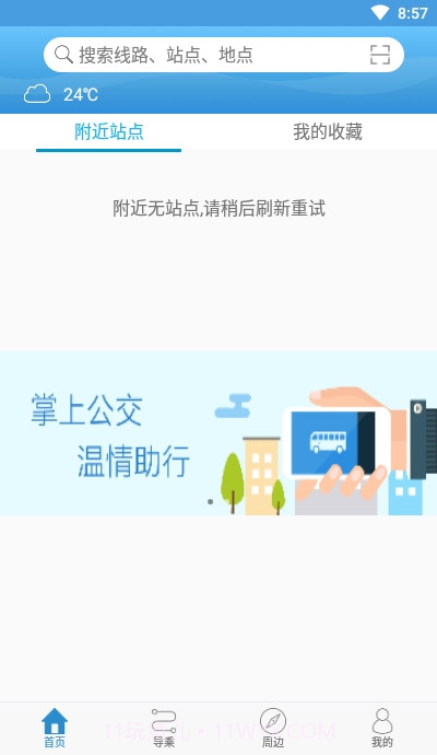 长兴公交出行截图2