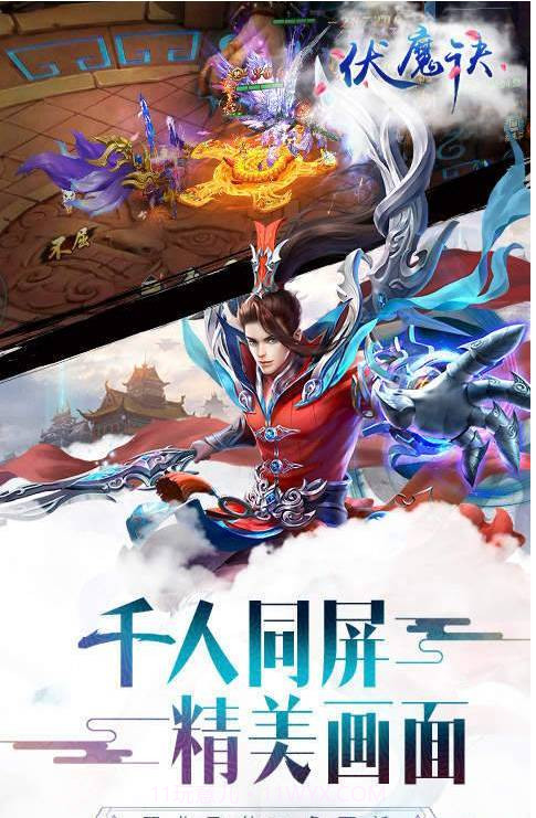 伏魔诀app截图2 伏魔诀app截图2