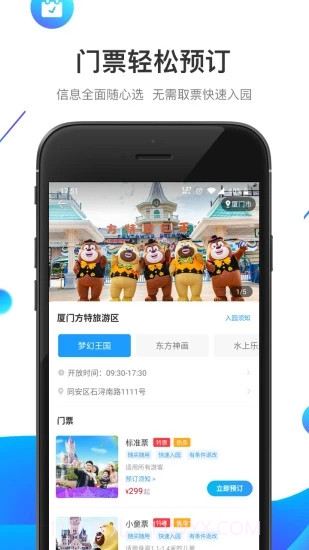 方特旅游截图3 方特旅游截图3