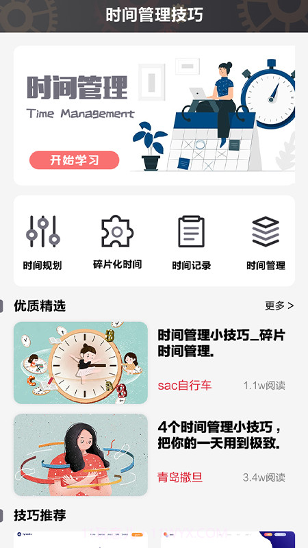 日常时间规划管理局截图1 日常时间规划管理局截图1