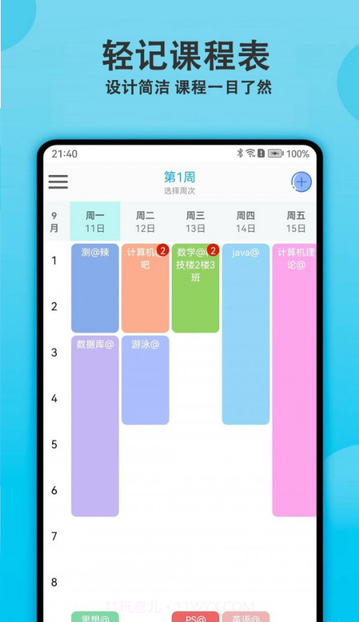 轻记课程表截图4 轻记课程表截图4