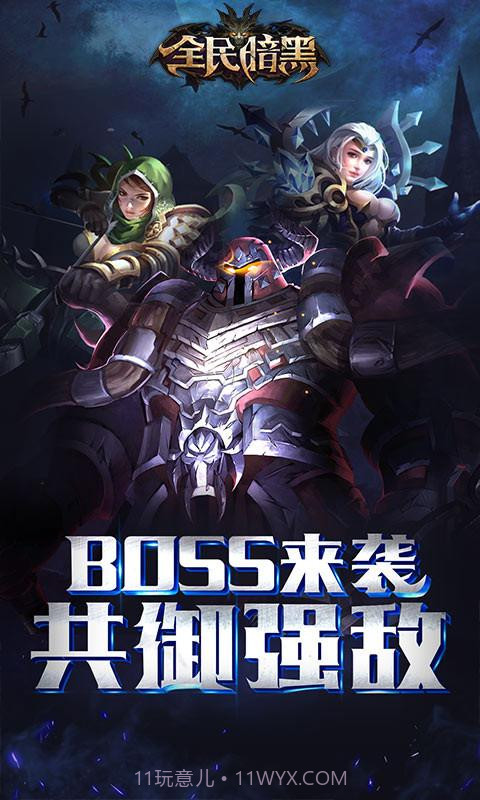 全民暗黑截图1 全民暗黑截图1