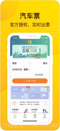 畅途汽车票截图1