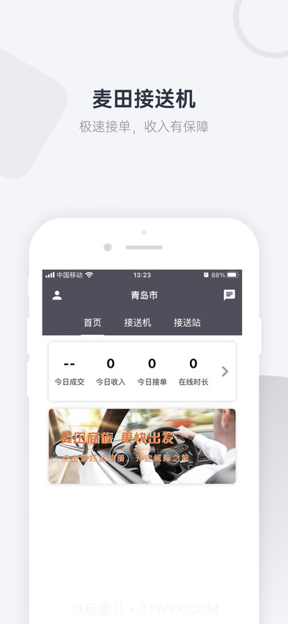麦田接送机截图1 麦田接送机截图1