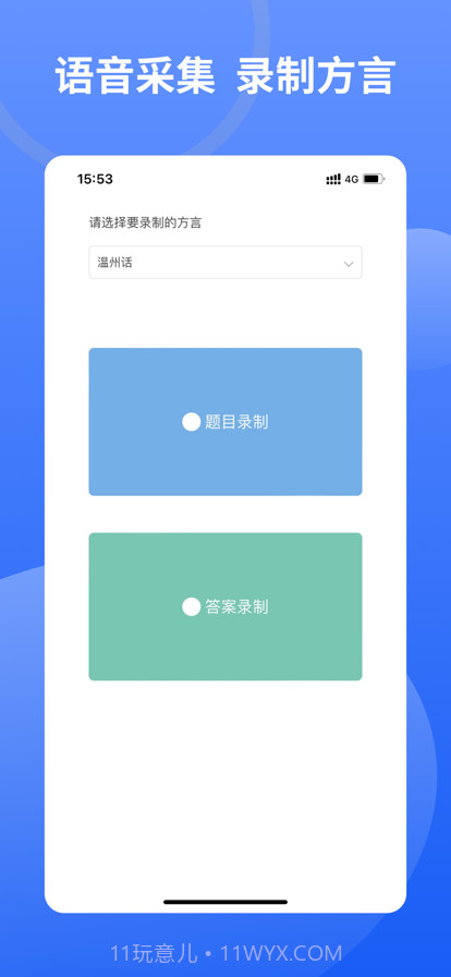 方言采集系统截图7