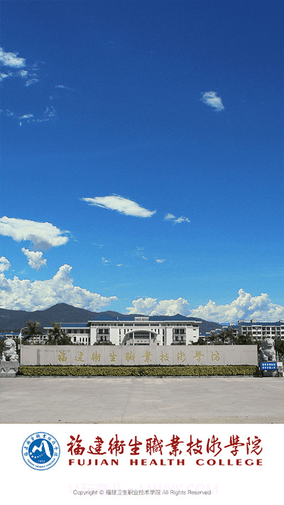 福建卫生职业技术学院截图3