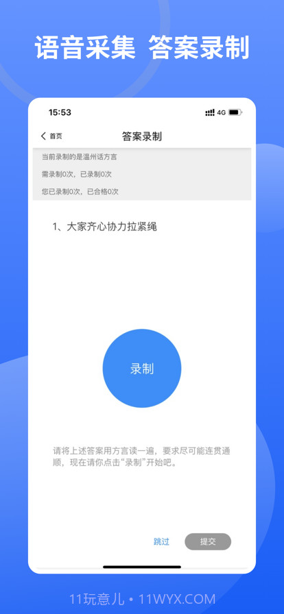 方言采集系统截图3