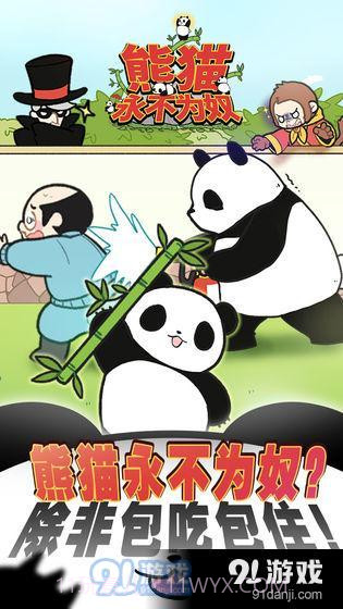 熊猫永不为奴再见饲养员截图6 熊猫永不为奴再见饲养员截图6