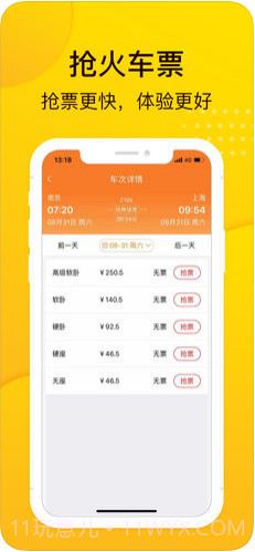 畅途汽车票截图2