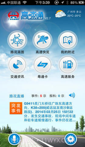 广东高速通截图1 广东高速通截图1