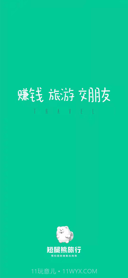 短腿熊向导版截图1 短腿熊向导版截图1