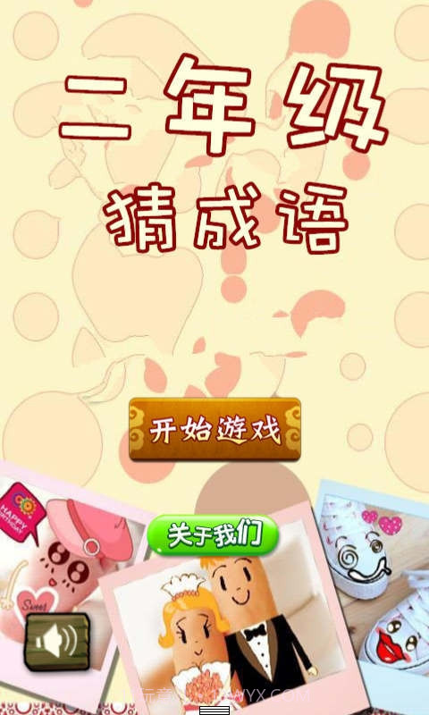 二年级猜成语截图1