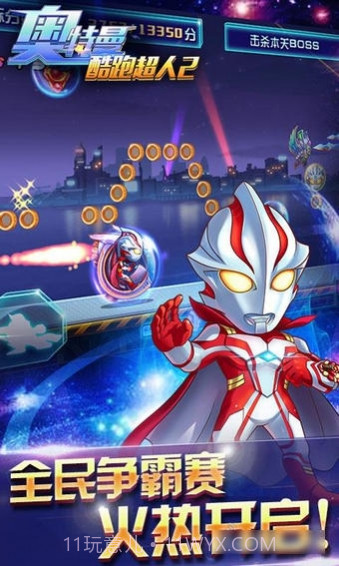 奥特曼:酷跑超人2截图2 奥特曼:酷跑超人2截图2