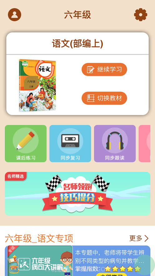 小学六年级同步满分课截图2 小学六年级同步满分课截图2