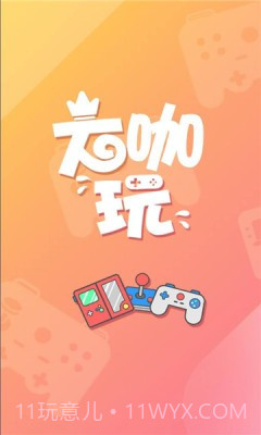 大咖玩手游平台截图1 大咖玩手游平台截图1