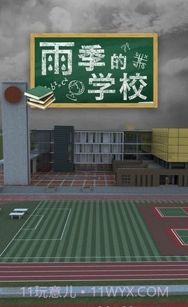 密室逃脱雨季的学校截图1 密室逃脱雨季的学校截图1