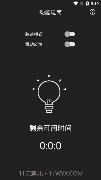 动能手电筒截图1