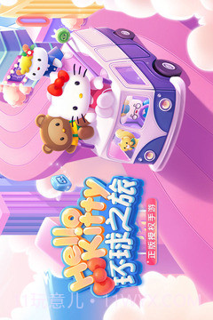 凯蒂环球之旅游戏截图5