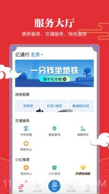 北京地铁易通行截图2