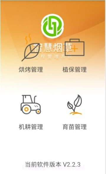 智慧烟叶v2.4.8最新版截图3