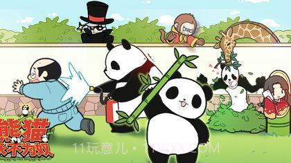 熊猫永不为奴再见饲养员截图4 熊猫永不为奴再见饲养员截图4