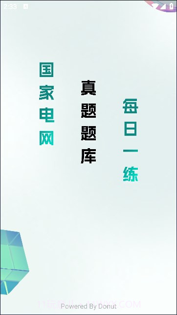 电网刷题截图2