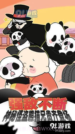 熊猫永不为奴再见饲养员截图1 熊猫永不为奴再见饲养员截图1