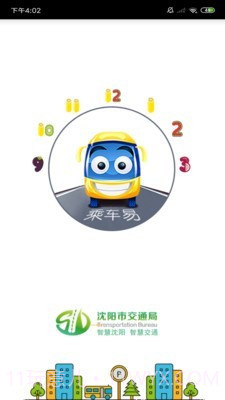 乘车易截图1 乘车易截图1