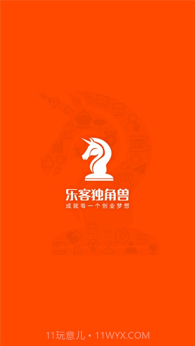 乐客独角兽创业服务平台截图1 乐客独角兽创业服务平台截图1
